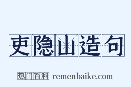 吏隐山造句是什么意思的图片